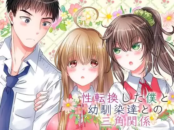 性転換した僕と幼馴染達との三角関係(d_264183)