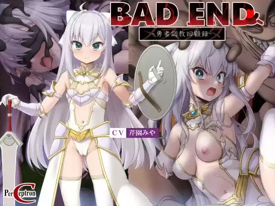 BADEND-勇者調教回顧録-(d_264868)