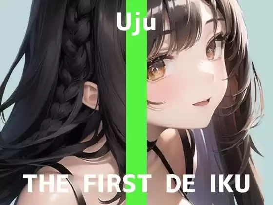 【初体験オナニー実演】THE FIRST DE IKU【うぢゅ】【FANZA限定版】(d_265046)