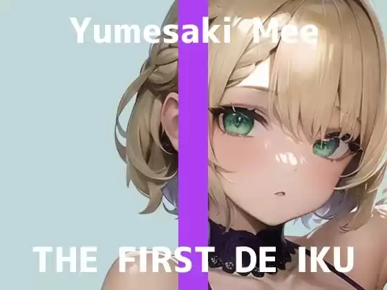 【初体験オナニー実演】THE FIRST DE IKU【夢咲めぇ】【FANZA限定版】(d_265050)