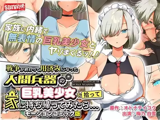 戦争が終わって用済みになった人間兵器の巨乳美少女を拾って家に持ち帰ってみたら… モーションコミック版(d_265071)