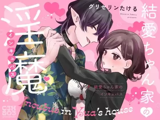 結愛ちゃん家のインキュバス〜ラブラブえっちを堪能させてくれた淫魔彼氏くんは一転、隠れドMの私の本能を大満足させてくれました〜(d_265082)