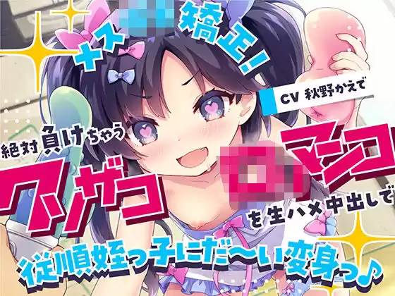 メス○キ矯正！絶対負けちゃうクソザコロリマンコを生ハメ中出しで従順姪っ子にだ〜い変身っ♪(d_265182)