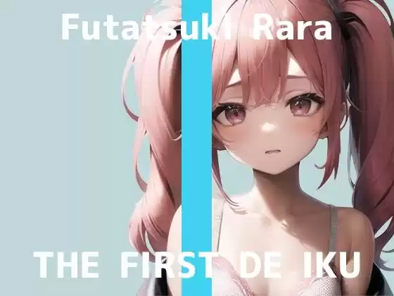 【初体験オナニー実演】THE FIRST DE IKU【双月らら】【FANZA限定版】(d_265229)