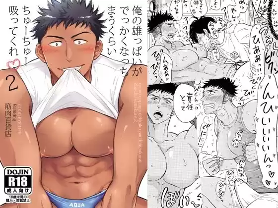 俺の雄っぱいがでっかくなっちまうくらいちゅーちゅー吸ってくれ2(d_265298)