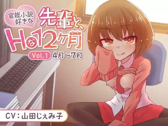 官能小説好きな先輩と、Hな12ヶ月 Vol.1【4月〜7月】(d_265312)