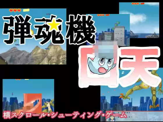弾魂機 回天(d_265408)