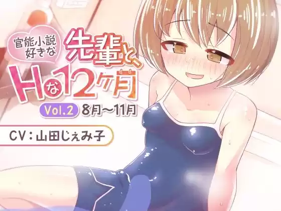 官能小説好きな先輩と、Hな12ヶ月 Vol.2【8月〜11月】(d_265512)