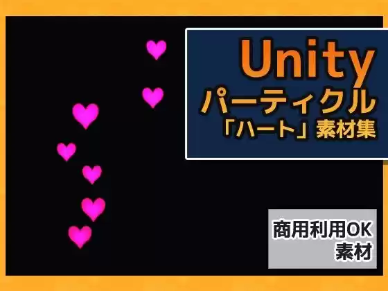 パーティクル「ハート」Uniry素材〜商用成人利用OKの著作権フリー(d_265519)
