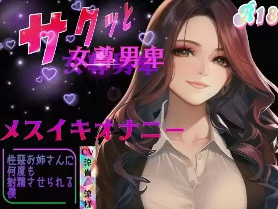 サクッと女尊男卑 「メスイキオナニー」 〜性悪お姉さんに何度もメスイキさせられる僕〜(d_265562)