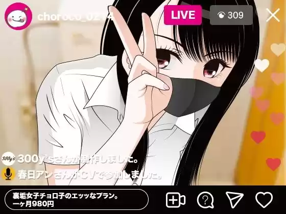裏垢女子チョロ子のエッッなプラン。一ヶ月980円(d_265580)