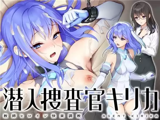 潜入捜査官キリカ 〜教師ヒロイン快楽調教〜