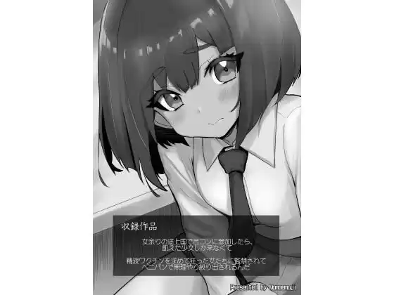 女余りの途上国で合コンに参加したら飢えた子しか来なくて 他(d_265894)