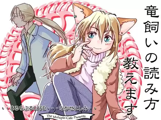 竜飼いの読み方教えます(d_265903)