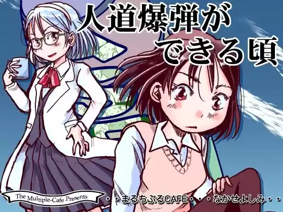 人道爆弾ができる頃(d_265905)