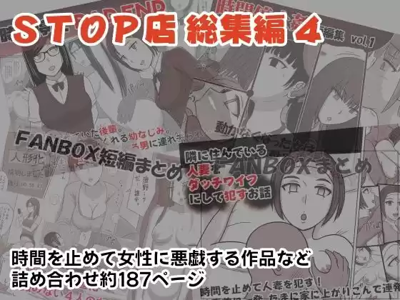 STOP店 総集編4(d_266247)