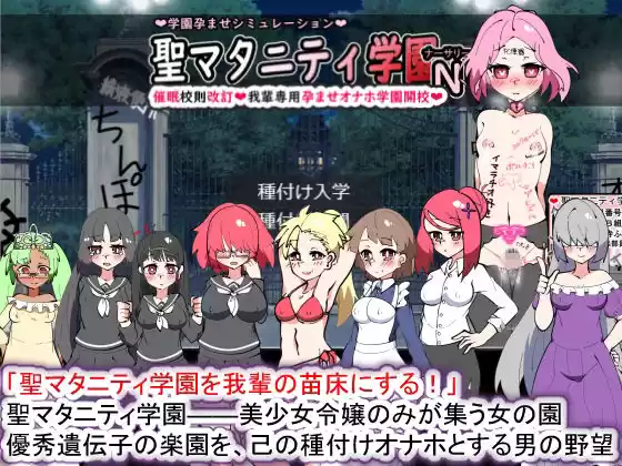 聖マタニティ学園N――催●校則改訂・我輩専用孕ませオナホ学園開校(d_266496)
