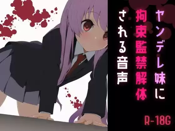 ヤンデレ妹に拘束監禁解体される音声(d_266500)