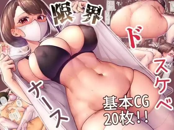 限界ドスケベナース(d_266935)