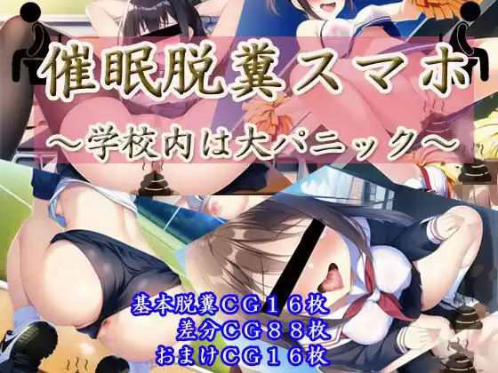 催●脱糞スマホ〜学校内は大パニック〜(d_266954)