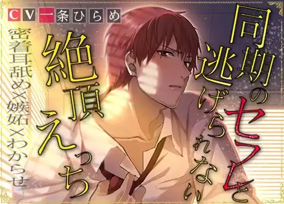 同期のセフレと逃げられない絶頂えっち(d_267313)