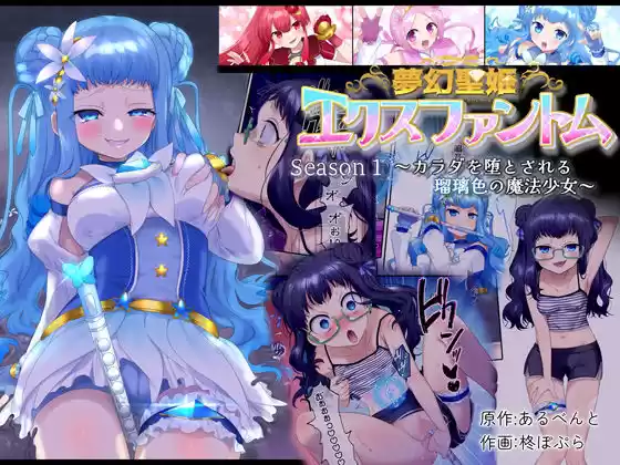 夢幻聖姫エクスファントム Season 1 〜カラダを堕とされる瑠璃色の魔法少女〜(d_268249)
