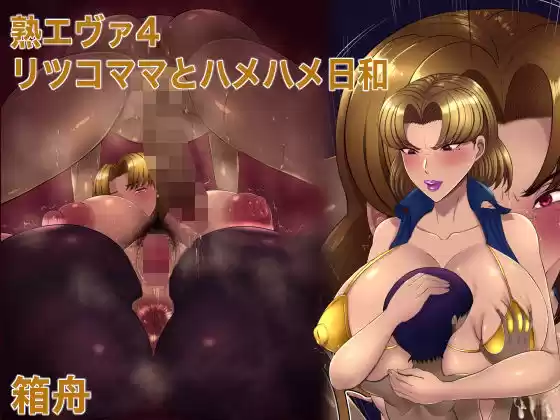 熟エヴァ4リツコママとハメハメ日和(d_268832)