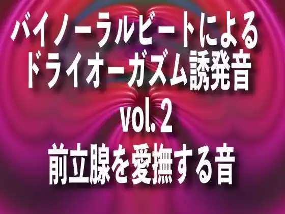 バイノーラルビートによるドライオーガズム誘発音 vol2前立腺を愛撫する音(d_270079)