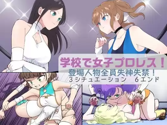 学校で女子プロレス！ 全員失神失禁 オリジナル衣装編(d_270141)