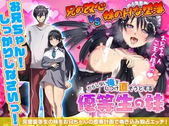 だらしない俺をしつけ直そうとする優等生の妹(d_270171)