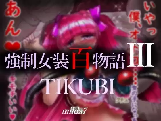 強●女装百物語III「TIKUBI」(d_270596)