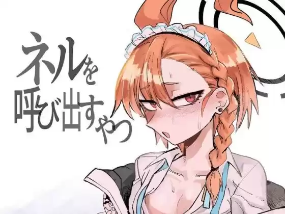 ネルを呼び出すやつ(d_271370)