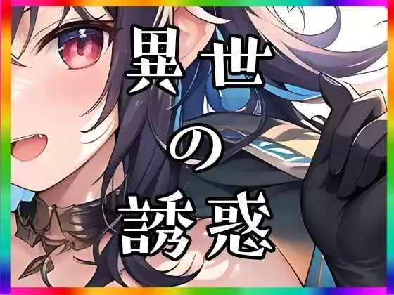 異世の誘惑(d_272508)