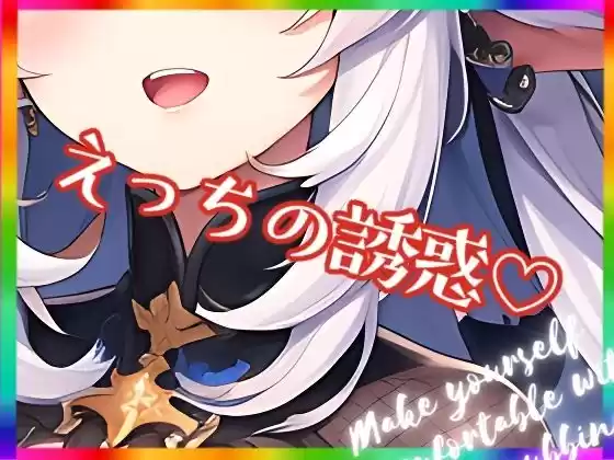 えっちの誘惑(d_272881)