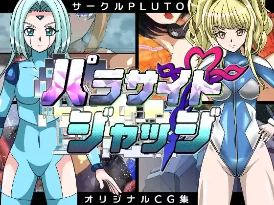 パラサイトジャッジ(d_273109)