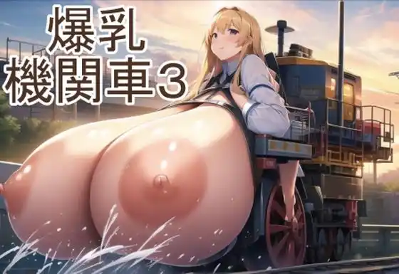 爆乳機関車3(d_273637)