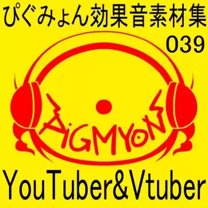 ぴぐみょん効果音素材集039YouTuber＆Vtuber； (d_274860) - d_274860jp-001