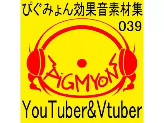 ぴぐみょん効果音素材集039YouTuber＆Vtuber；(d_274860)