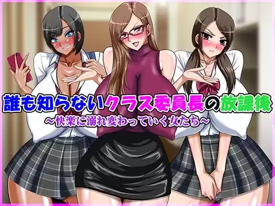 誰も知らないクラス委員長の放課後(d_275146)