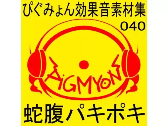 ぴぐみょん効果音素材集040蛇腹パキポキ(d_275296)