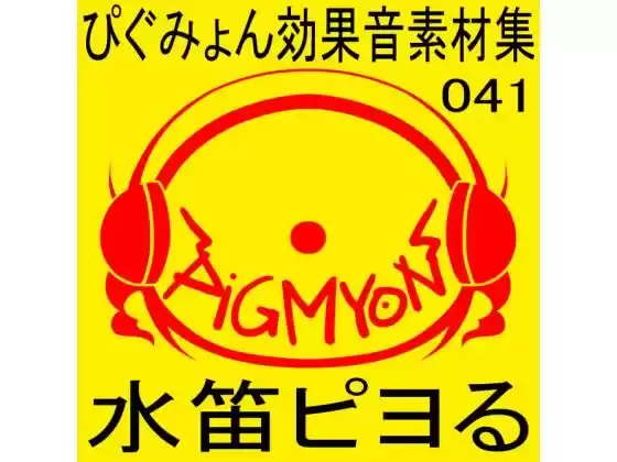 ぴぐみょん効果音素材集041水笛ピヨる(d_275415)