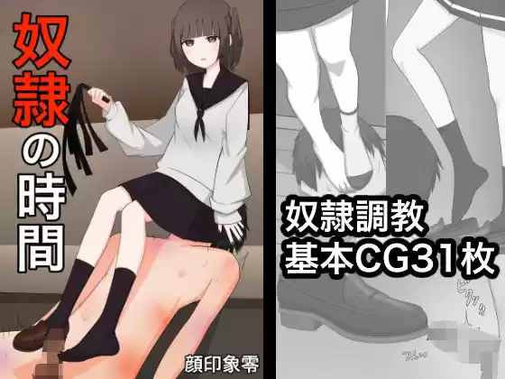 奴●の時間(d_275601)