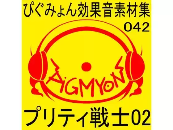 ぴぐみょん効果音素材集042プリティ戦士02(d_275608)