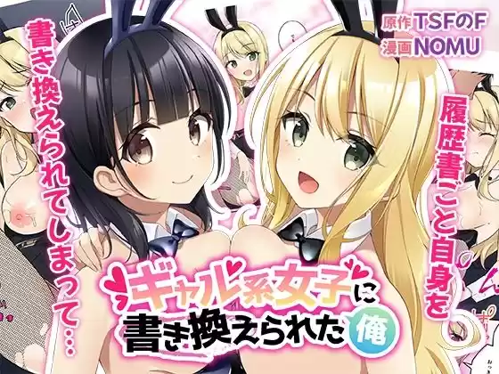 ギャル系女子に書き換えられた俺(d_275806)