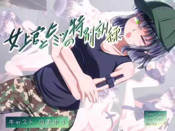 女上官とヒミツの特別訓練(d_276100)