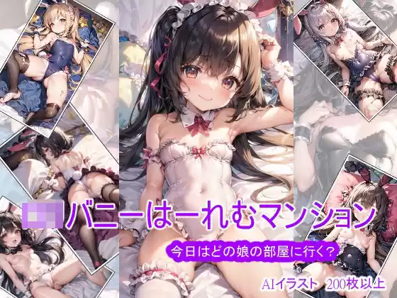 ロリバニーはーれむマンション 〜今日はどの娘の部屋に行く？〜［AI生成200枚以上］(d_276268)
