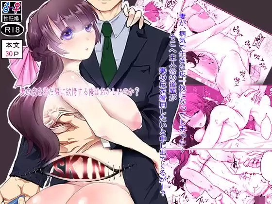 SKIN 妻の皮を着た男に欲情する俺はおかしいのか？(d_276439)