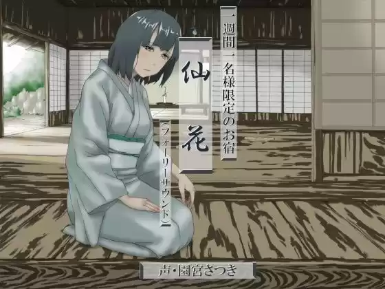 一週間一名様限定のお宿 仙花（フォーリーサウンド）(d_278338)