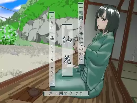 一週間一名様限定のお宿 仙花 二日目昼（フォーリーサウンド）(d_278348)