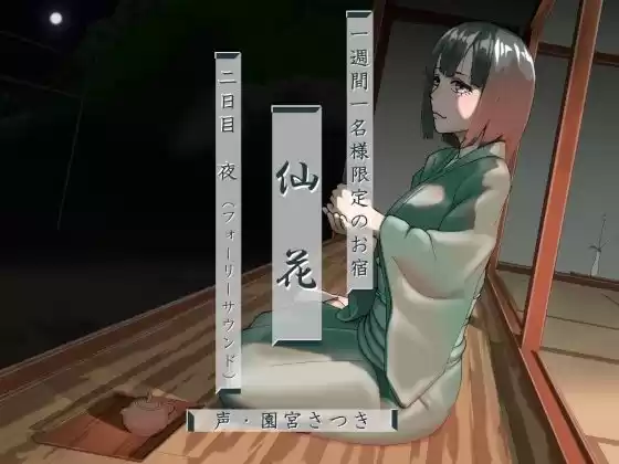 一週間一名様限定のお宿 仙花 二日目夜（フォーリーサウンド）(d_278352)